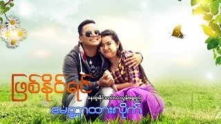 Myanmar Movies- Phit Naing Yin Myint Tar Htar Lite Par-Nay Htoo Naing, Yoon Shwe Yee