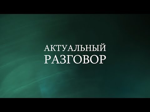 Актуальный разговор: Предписание об устранении выявленных нарушений