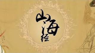 山海经20180109B