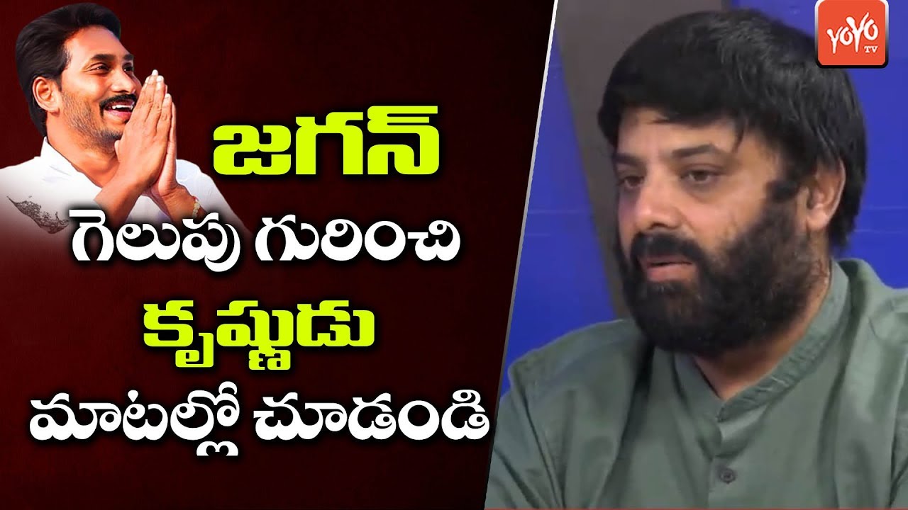 YCP Krishnudu About Jagan Victroy Celebration | AP CM Jagan | YOYO TV Channel