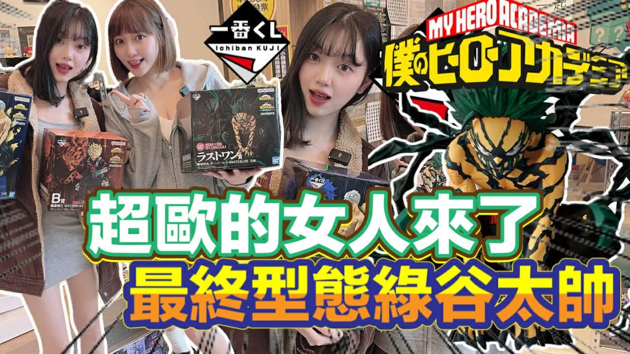 一番賞 一番くじ 我的英雄學院 僕のヒーローアカデミア  更向前邁進 超級歐的女人來惹!!!
