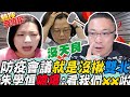 防疫會議就是沒揪"雙北".....不忍了!朱學恒嗆爆:看我們「xx」啦!誰是巨嬰?徐巧芯就問:這個執政黨"沒有天良"｜熱搜發燒榜 @中天新聞 @朱學恒的阿宅萬事通事務所