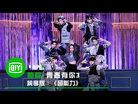 《青春有你3》合作舞台純享版：G.E.M. 鄧紫棋《超能力》| 愛奇藝