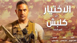 الاختيار في كلبش كان صعب على امير كرارة | شاهد فيلم كلبش | سليم الانصاري خرب الدنيا في النهاية