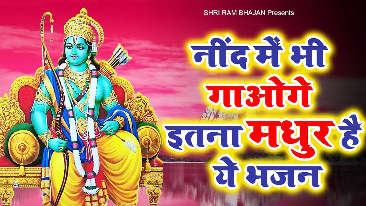 नींद में भी गाओगे इतना मधुर है ये भजन || New Ram Bhajan 2022 || @Shri Ram Bhajan