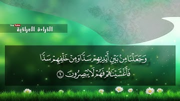 قراءة عراقية جميلة من سورة يس