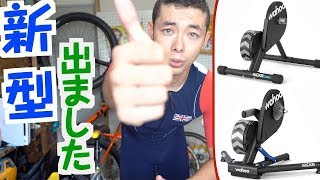 コスパが良くなったスマートローラーを徹底比較！音が静かなのはどっちでしょう！ wahoo kicker vs kicker core