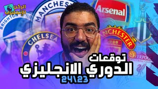 مين هما ال 8 الكبار في الموسم الجديد للدوري الانجليزي 🔥بطل الدوري مفاجاة 💥