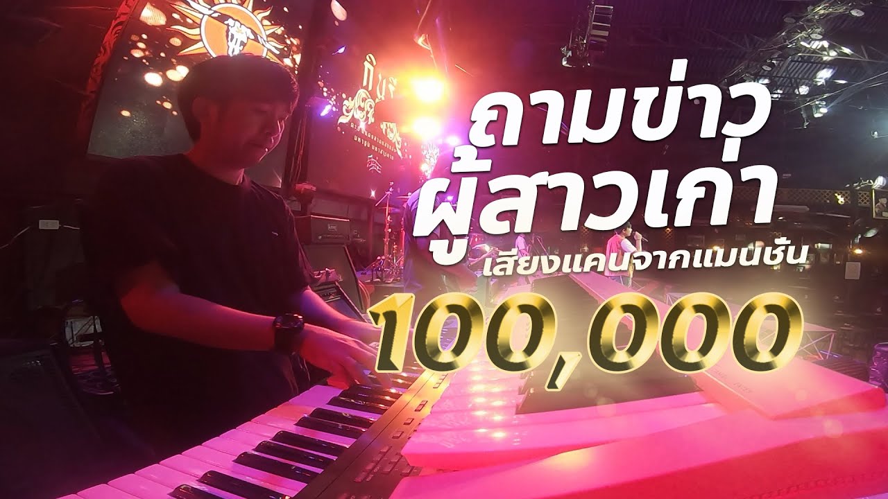 ถามข่าวผู้สาวเก่า , เสียงแคนจากแมนชั่น cover 🔥แสดงสด - วงกินรี ตะวันแดง มาใหม่!!