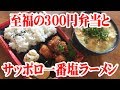 至福の300円弁当とサッポロ一番塩ラーメン【飯動画】
