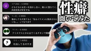 みんなのエッグい性癖を聞いてみた！！！【健常者ゼロ】