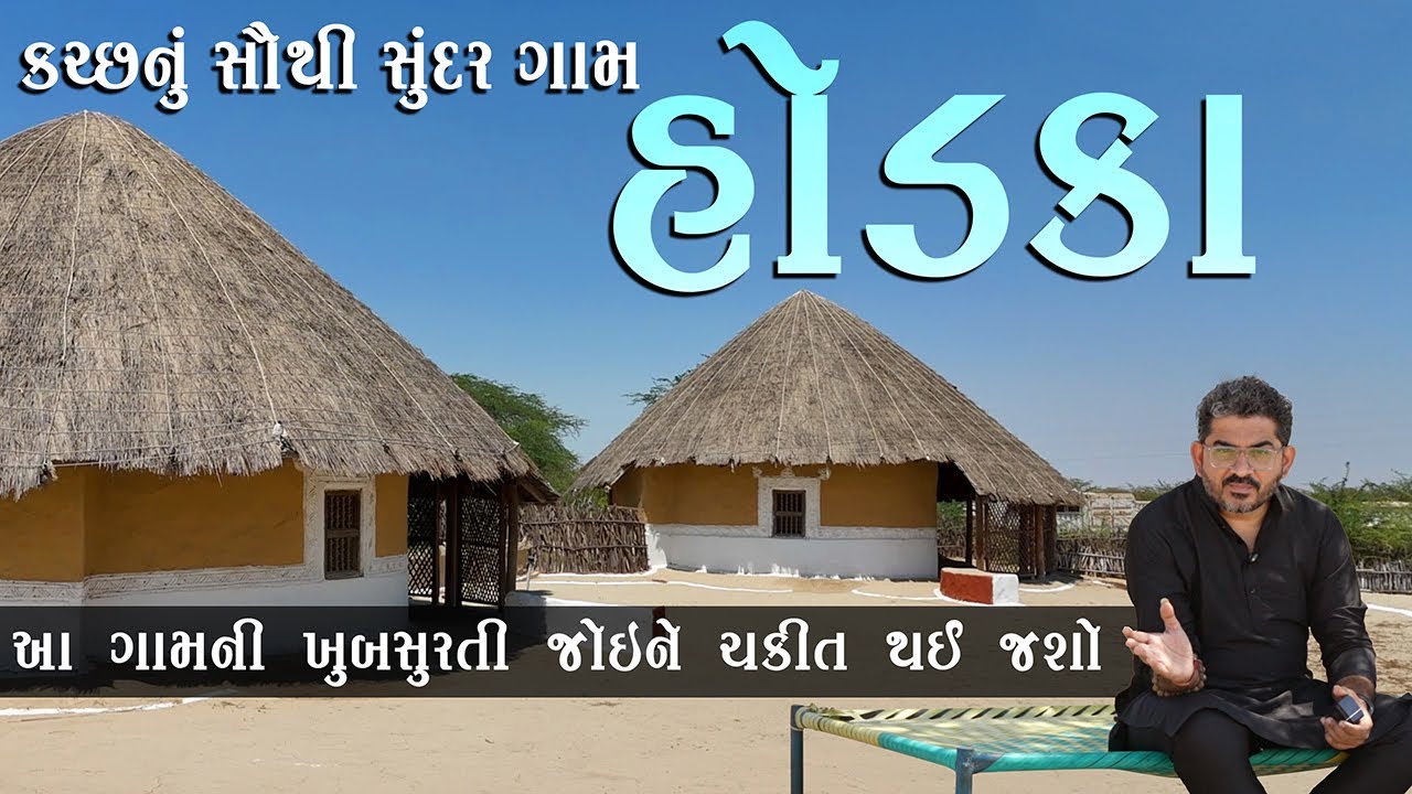 હોડકા ગામ - ગોળ ભૂંગાની રહેણી-કહેણી, અને આ ગામની સુંદરતા જોતા જ આંખો અંજાય જશે - કચ્છ
