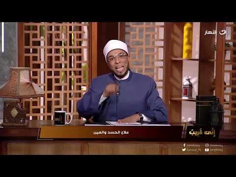 إني قريب | الحسد أخطر مليار مرة من الجن والسحر