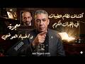 اكتشاف نظام الطيبات داخل القرآن الكريم معجزة د ضياء العوضي ضياءـالعوضي معجزة قضيةـرأيـعام مصر