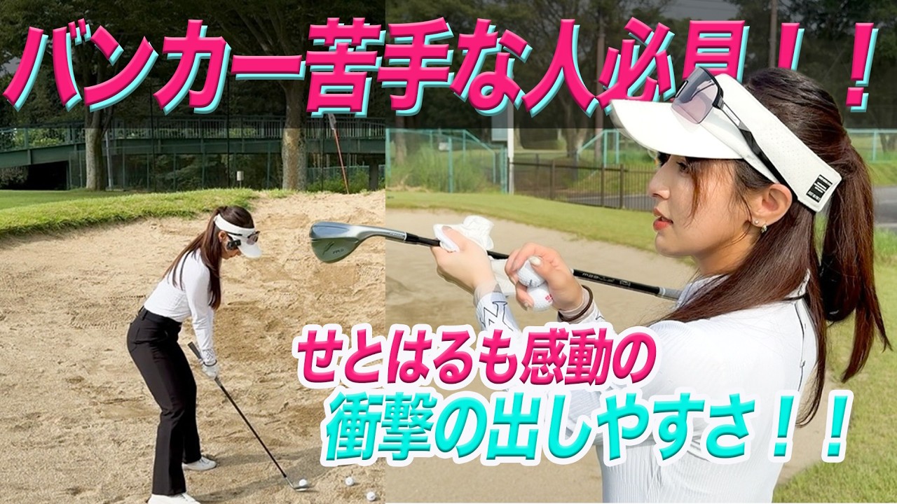 【バンカー苦手な人必見！！】せとはるも感動の衝撃の出しやすさ！