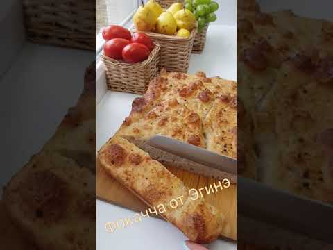 Фокачча по рецепту Эгине бесподобная!
