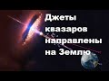 Джеты квазаров направлены на Землю