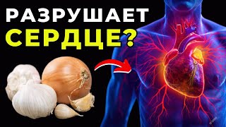 ЕШЬ ЧЕСНОК И ЛУК ВМЕСТЕ — И ВОТ ЧТО ПРОИСХОДИТ С СЕРДЦЕМ!