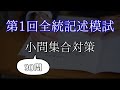 【第1回全統記述模試・数学】小問集合対策【全30問】