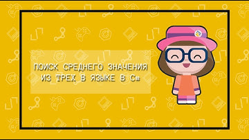 Поиск среднего значения из трех в языке C#