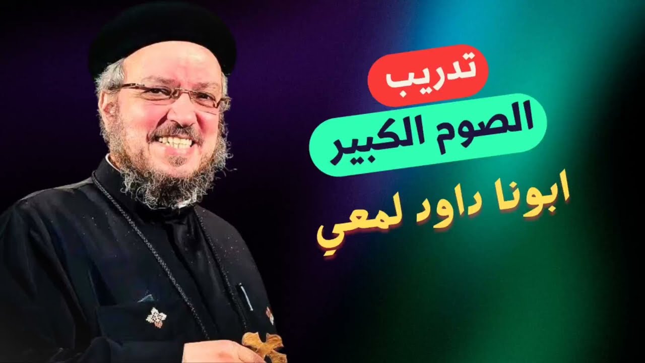 الصوم الكبير 2026 | أقوى رسالة عن التوبة وتغيير القلب – أبونا داود لمعي