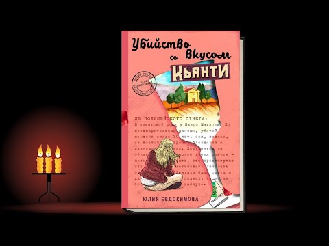 Библиогид по понедельникам. Юлия Евдокимова: Убийство со вкусом кьянти