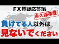 【永久保存版】９割の初心者が負ける原因と理由【FX質疑応答編】