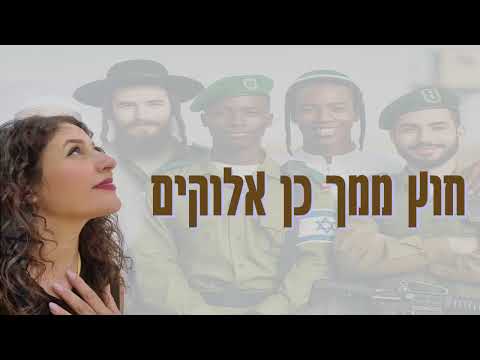 כוכי ויצמן מאוחדים יה שמע אביונך 