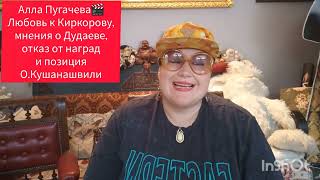 видео: АЛЛА ПУГАЧЕВА🎬ЗА И ПРОТИВ #обзор #рекомендации #жизнь #мир #мнение #кино #звезды #история #отношения картинка: АЛЛА ПУГАЧЕВА🎬ЗА И ПРОТИВ #обзор #рекомендации #жизнь #мир #мнение #кино #звезды #история #отношения
