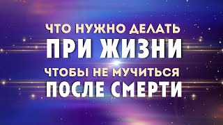 картинка: Что делать при жизни, чтобы не мучиться после смерти  #Весталия #школаСорадение