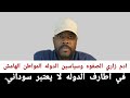 ادم زاري الصفوه و سياسين الدوله المواطن الهامش في اطارف الدوله لا يعتبر سوداني