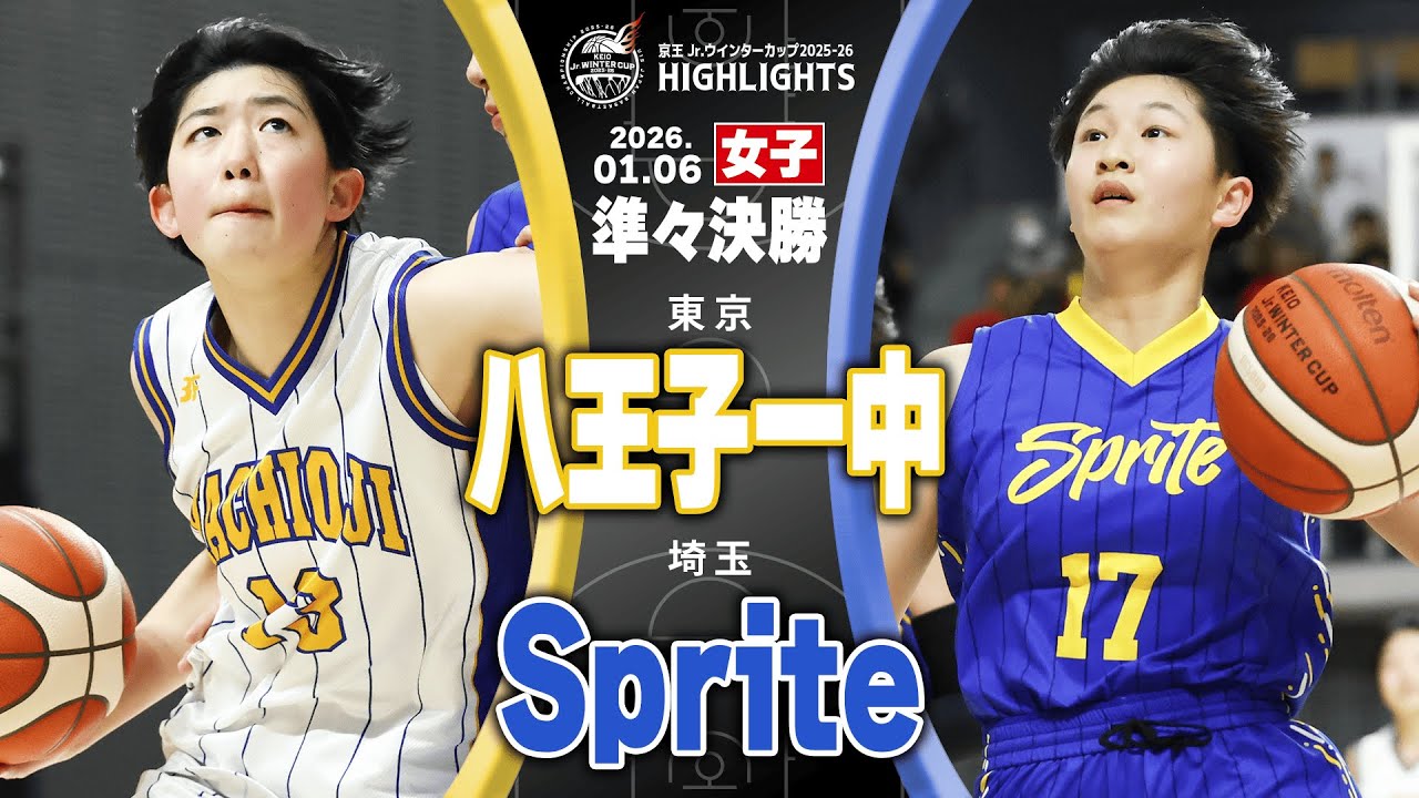 j*n様 八王子一中　勝利に直結するディフェンスの強化 ハイライト】八王子一中 vs Sprite｜京王Jr.ウインターカップ2025-26