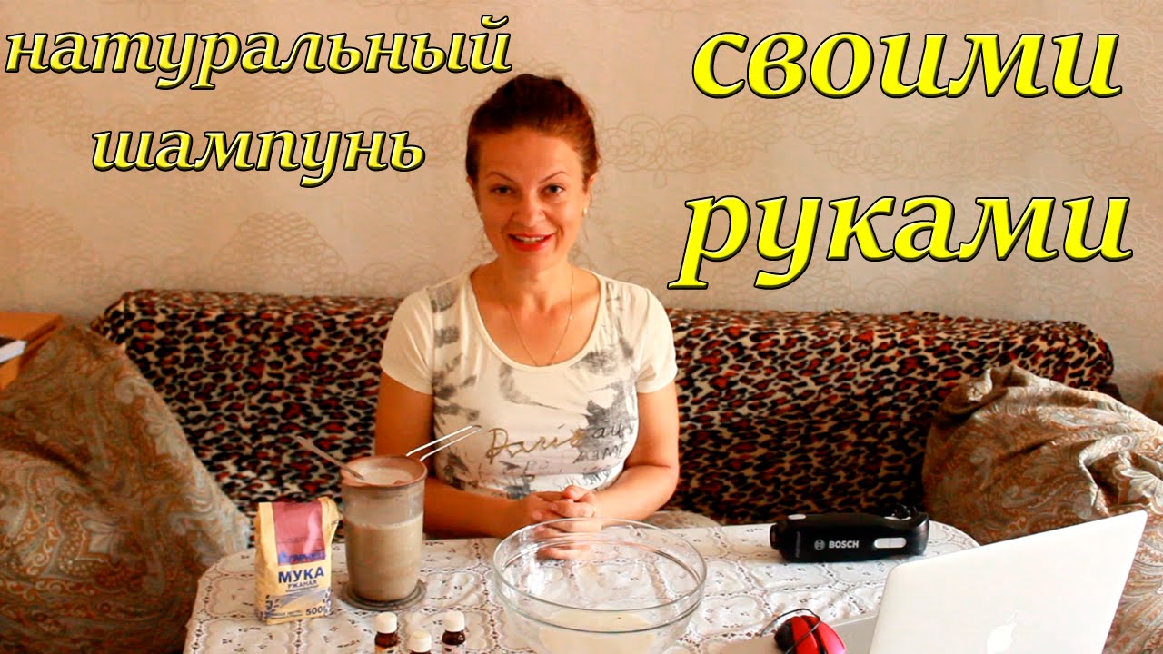 Натуральный шампунь своими руками #Рецепт