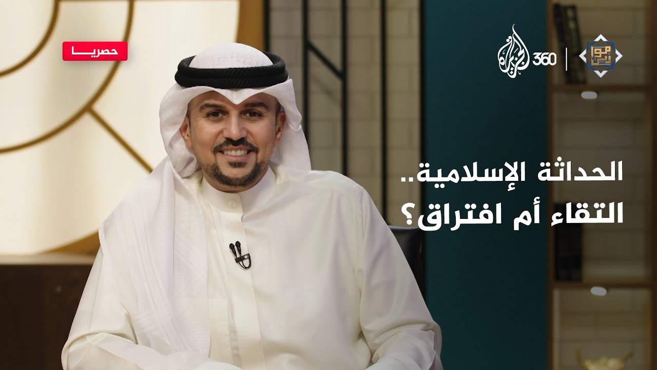 هل يمكن التوفيق بين الحداثة والقيم الإسلامية؟ | موازين
