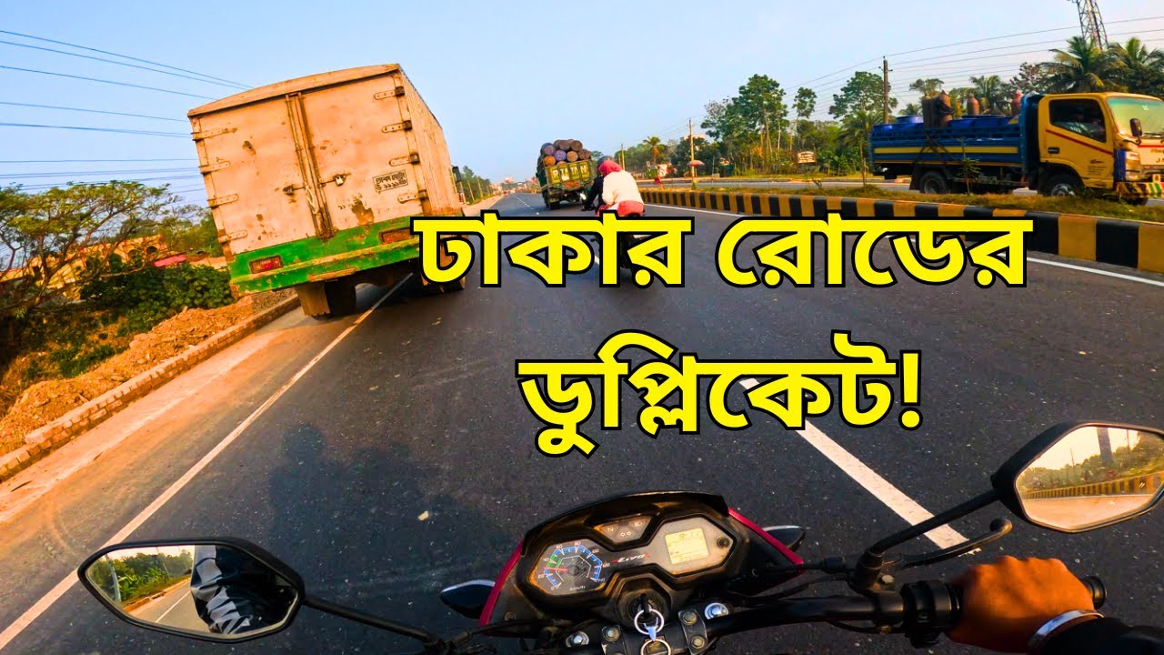 ঢাকার রোডের ডুপ্লিকেট ভার্সন!
