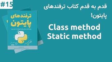 کلاس متد و استاتیک متد در پایتون | Class and Static Method in Python