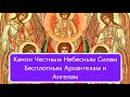 Канон Честным Небесным Силам Бесплотным Архангелам и Ангелам.