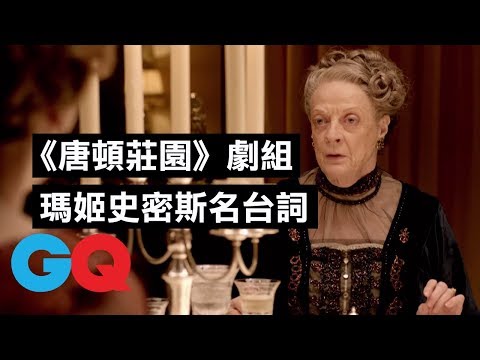 熱門英劇《唐頓莊園》回顧瑪姬·史密斯(Maggie Smith)經典台詞：「在劇本並不覺得搞笑，當她演出來就很搞笑！」｜經典電影大解密｜GQ Taiwan