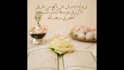 وقاسمهما إني لكما لمن الناصحين ... الثمن 2 من الحزب 16 برواية ورش للشيخ الحصري | مكرر 5 مرات |