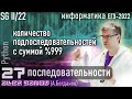 Разбор № 27 v1. СтатГрад 08.02.2022 по информатике - ЕГЭ по информатике 2022