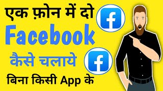 Ek phone me 2 facebook kaise chalaye | Dual facebook kaise chalaye | Do facebook app kaise chalaye | screenshot 5