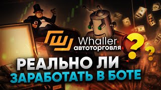 🤖 Whaller бот автоторговля СЛИВ или ПРОФИТ?