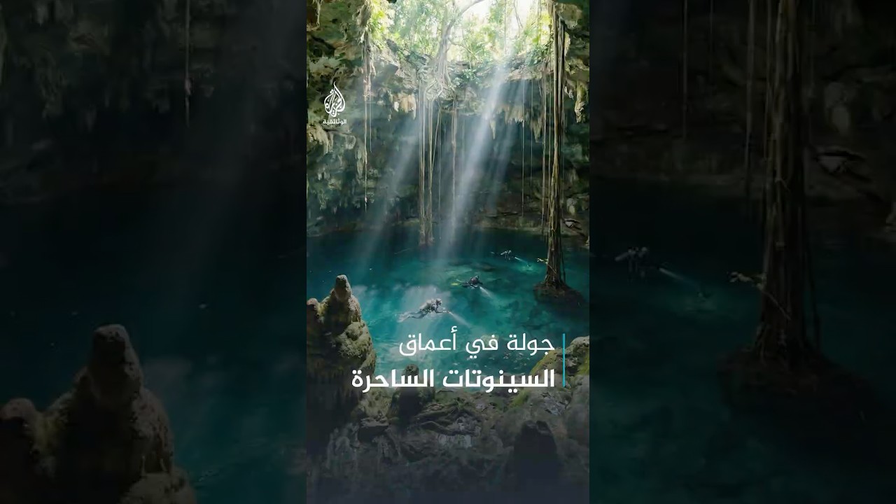 السينوتات.. شبكة مياه طبيعية تحت صخور المكسيك ماذا تخبئ؟