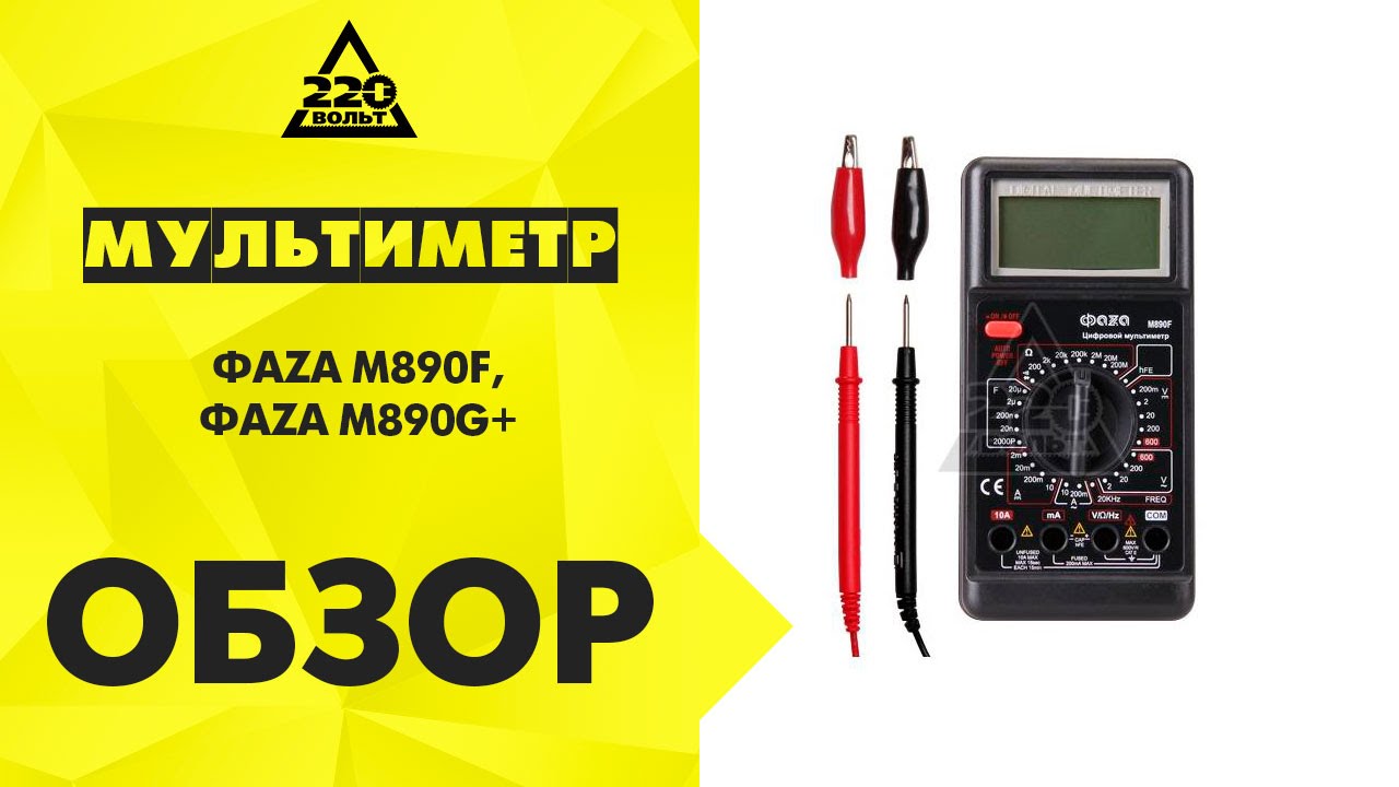 Обзор Мультиметр ФАZА M890F, ФАZА M890G+ - YouTube