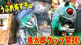 鬼太郎のお母さんとか色々ゲット さざえ鬼の名シーンも ゲゲゲの鬼太郎フィギュア開封レビュー Youtube 鬼太郎のお母さんとか色々ゲット さざえ鬼の名シーンも ゲゲゲの鬼太郎フィギュア開封レビュー Youtube