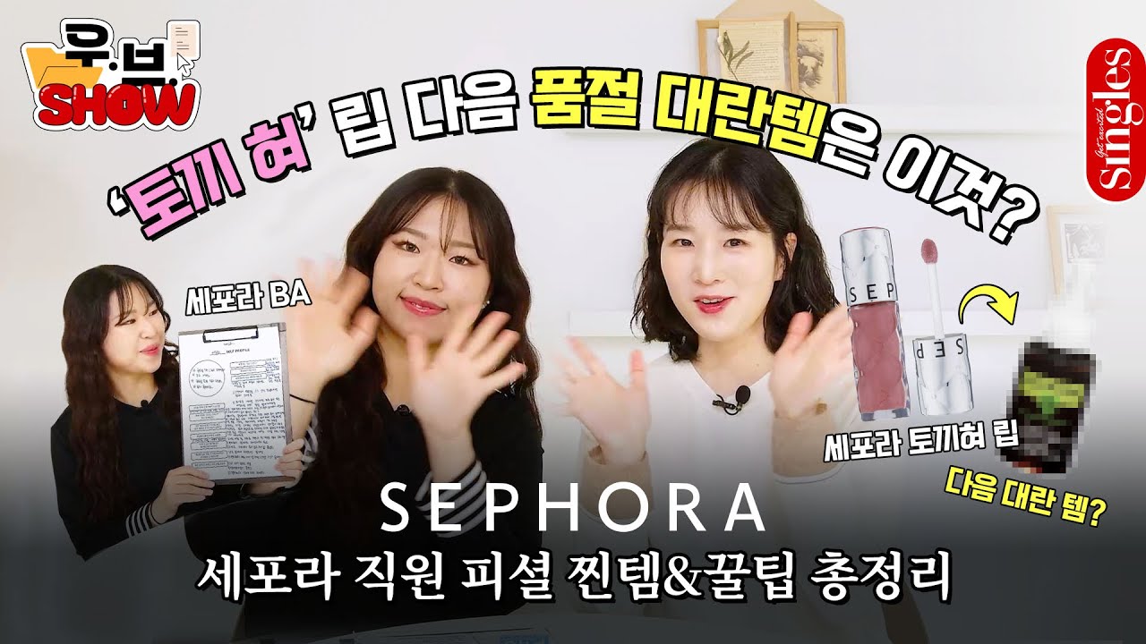 [제품 증정 EVENT] #세포라 탈탈 털었습니다!  '토끼 혀' 립 다음 대란 템은 이것이라고? #sephora