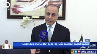 منظمة الصحة العالمية تثمن دور دولة الكويت في دعم العمل الإنساني