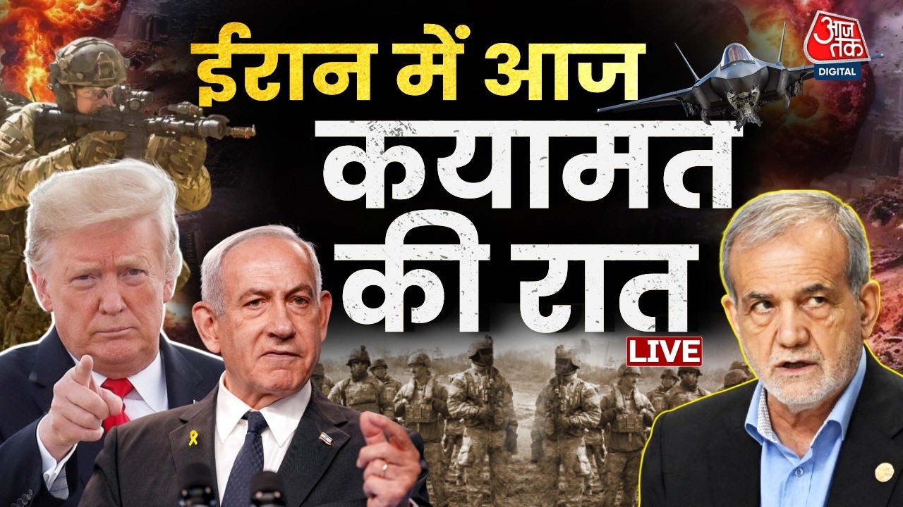 Israel Iran War Day 8 LIVE Updates: क्या ईरान आज की रात ट्रंप और भीषण हमला करेंगे ? | Aaj Tak