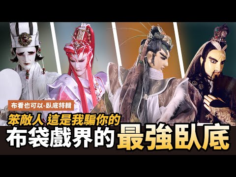 【布看也可以】最強臥底EP.01—影帝級的組織破壞者│魔是欺騙的魔法師│問天敵、涼守宮、吞佛童子、一線生│布袋戲懶人包│