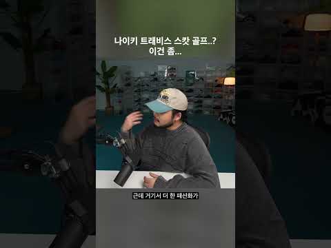 트래비스 <strong>스캇</strong> 조던 골프 ..?